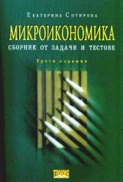 Микроикономика: Сборник от задачи и тестове