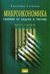 Микроикономика: Сборник от задачи и тестове