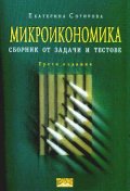 Микроикономика: Сборник от задачи и тестове