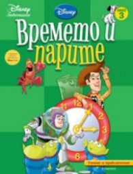Времето и парите: Учение и приключение