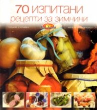 70 изпитани рецепти за зимнини