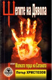 Шегите на Дявола или Малката терца на Сатаната