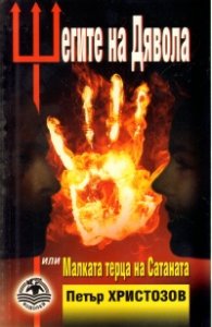 Шегите на Дявола или Малката терца на Сатаната