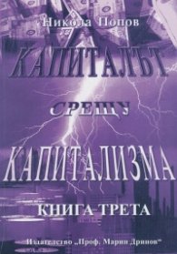 Капиталът срещу капитализма Кн.3