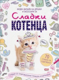 Моден дизайн на дрешки и аксесоари за: Сладки котенца