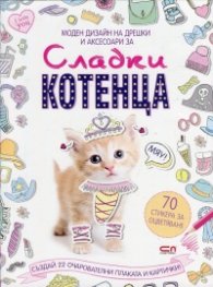 Моден дизайн на дрешки и аксесоари за: Сладки котенца
