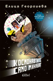 Космонавтите само минават
