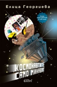 Космонавтите само минават