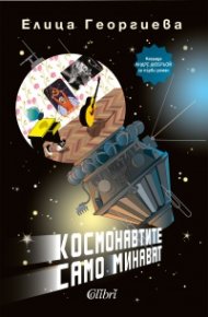 Космонавтите само минават