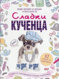 Моден дизайн за дрешки и аксесоари за: Сладки кученца