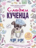 Моден дизайн за дрешки и аксесоари за: Сладки кученца