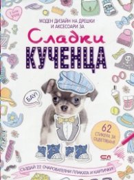 Моден дизайн за дрешки и аксесоари за: Сладки кученца