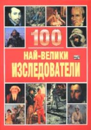 100 най-велики изследователи