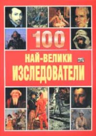 100 най-велики изследователи