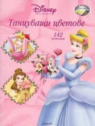 Танцуващи цветове 142 лепенки