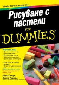 Рисуване с пастели for Dummies