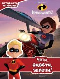 Феноменалните 2: Чети, оцвети, залепи!