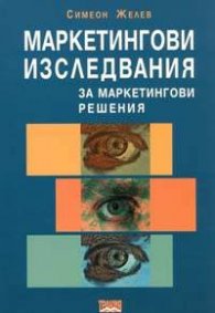Маркетингови изследвания за маркетингови решения