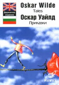 Оскар Уайлд: Приказки / Двуезично издание