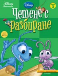 Четене с разбиране: Учение и приключение
