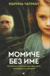 Момиче без име. Истинската история на едно дете, отгледано от маймуни