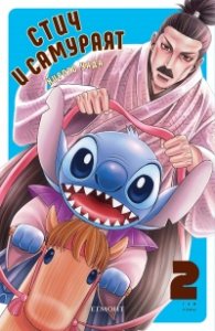 Стич и самураят Т. 2 