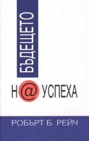 Бъдещето на успеха