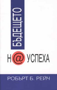 Бъдещето на успеха
