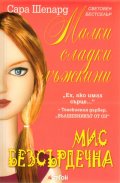 Малки сладки лъжкини Кн.7: Мис Безсърдечна