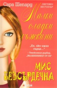 Малки сладки лъжкини Кн.7: Мис Безсърдечна