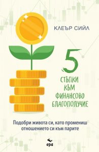 5 стъпки към финансово благополучие