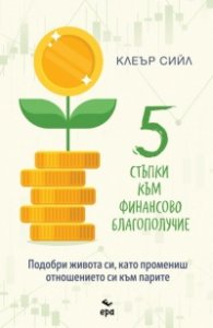 5 стъпки към финансово благополучие