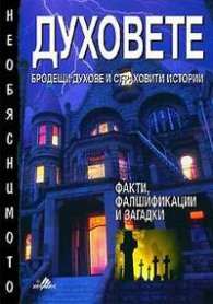 Духовете: Бродещи духове и страховити истории