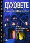 Духовете: Бродещи духове и страховити истории