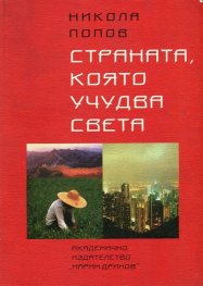 Страната, която учудва света
