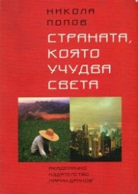 Страната, която учудва света