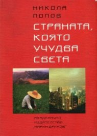 Страната, която учудва света