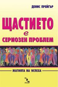 Щастието е сериозен проблем