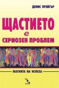 Щастието е сериозен проблем