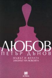 Любов: Мъжът и жената. Законът на любовта
