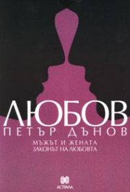 Любов: Мъжът и жената. Законът на любовта