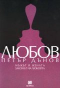 Любов: Мъжът и жената. Законът на любовта