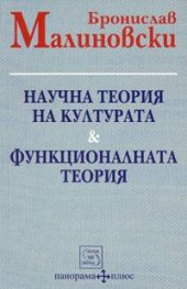 Научна теория на културата.Функционалната теория