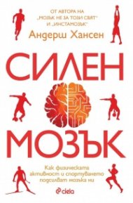 Силен мозък