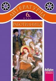 Литературна работилница за 6. клас