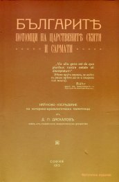 Българите - потомци на царствените скити и сармати. Скити и сармати (Фототипно издание)