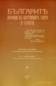 Българите - потомци на царствените скити и сармати. Скити и сармати (Фототипно издание)