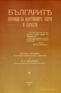 Българите - потомци на царствените скити и сармати. Скити и сармати (Фототипно издание)