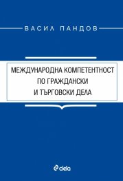 Международна компетентност по граждански и търговски дела
