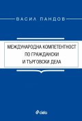 Международна компетентност по граждански и търговски дела